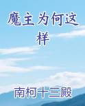 魔主为何这样小说5200