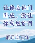 让你去仙门卧底，没让你成魁首啊