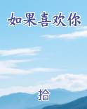 如果喜欢你小斗真珉钧脆弱的一面
