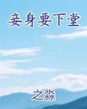 妾身要下堂