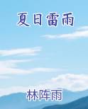夏日雷雨作文500字四年级