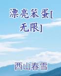 漂亮笨蛋无限糯米词免费阅读