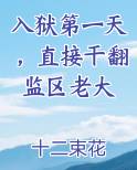入狱第一天，直接干翻监区老大