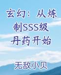 玄幻：从炼制SSS级丹药开始排行榜完结版