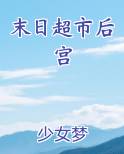末日超市后宫