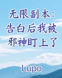 无限副本：告白后我被邪神盯上了免费阅读笔趣阁