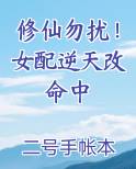 修仙勿扰！女配逆天改命中