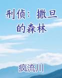 刑侦撒旦的森林txt已完结