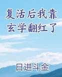 复活后我靠玄学翻红了日进斗金书包网