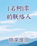 [名柯]零的联络人