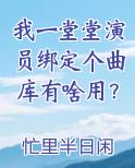 我一堂堂演员绑定个曲库有啥用？