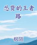 怂货的王者路小说排行榜