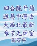 四合院开局娶了何雨水
