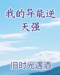 我的异能逆天强