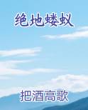 绝地蝼蚁全文免费阅读