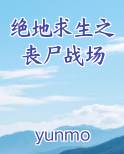 绝地求生之丧尸战场小说下载