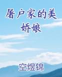 屠户家的美娇娘