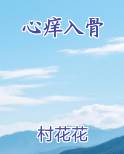 心痒入骨