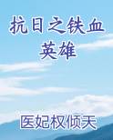 抗日之铁血英雄
