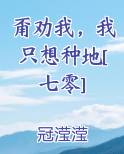 甭劝我，我只想种地[七零]