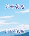 天命萤惑