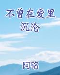 不曾在爱里有过安稳