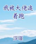 我被大佬追着跑