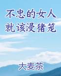 不忠的女人就该浸猪笼结局是什么