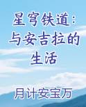 星穹铁道：与安吉拉的生活