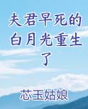 夫君早死的白月光重生了