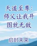 天道至尊：师父让我开图就无敌