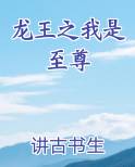 龙王之我是至尊免费全文阅读