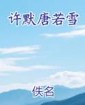 许默唐若雪