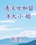 清汉女和留洋大小姐儿童