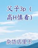 父子小说短篇大全集