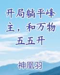 开局躺平峰主，和万物五五开小说下载