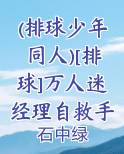 排球少年同人文推文