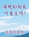 循规蹈矩能叫重生吗？