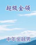 超级领主
