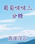 葡萄糖有3个+怎么回事