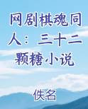 网剧棋魂同人：三十二颗糖小说