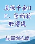 真假千金在一起了全文阅读