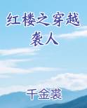 红楼之穿越袭人