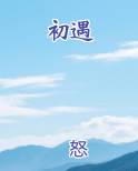 初遇时候太过惊艳足够铭记好几百年