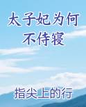 太子妃为何不侍寝全本免费阅读