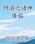 网游之诸神降临
