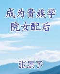 成为贵族学院女配后TXT