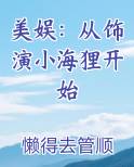 美娱从饰演小海狸开始的小说