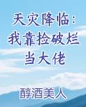 天灾降临：我靠捡破烂当大佬