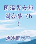 阴湿男女短篇合集（h）免费观看